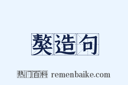 獒造句是什么意思的图片